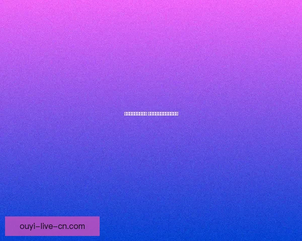 畅享世界杯竞猜乐趣 实时互动赢取丰富奖励体验